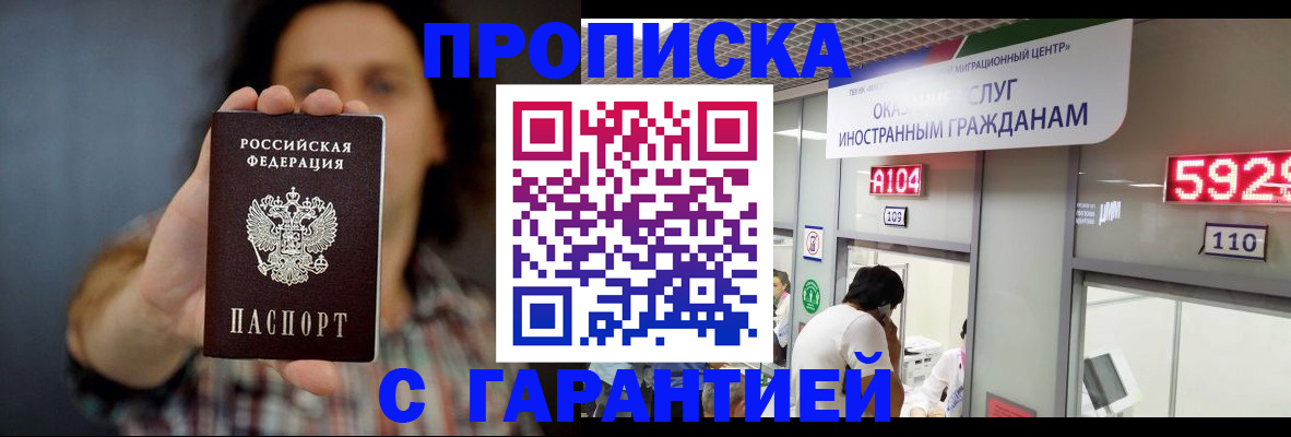 прописка законно в Баймаке