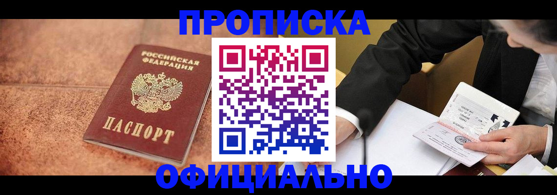 прописка для работы в Баймаке